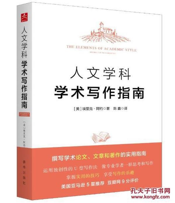 人文学科学术写作指南 撰写学术论文、文章和著作的实用指南