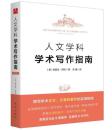 人文学科学术写作指南 撰写学术论文、文章和著作的实用指南
