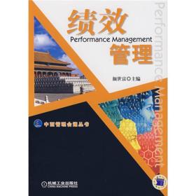 中西管理会通丛书:绩效管理