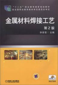 “十二五”职业教育国家规划教材及配套用书:金属材料焊接工艺 第2版