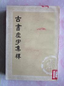 古书虚字集释 ·（下册），