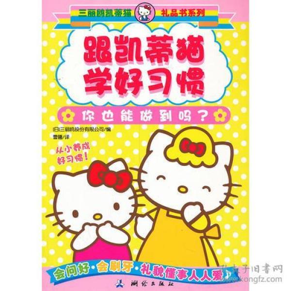 三丽鸥凯蒂猫礼品书系列 跟凯蒂猫学好习惯