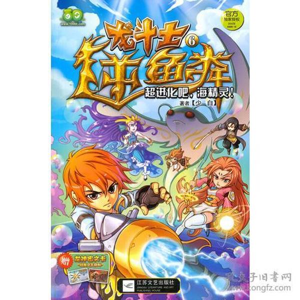 龙斗士6 超进化吧，海精灵！