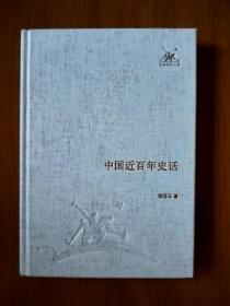 中国近百年史话（三联经典文库）