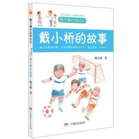 梅子涵讲故事系列——戴小桥的故事（梅子涵幽默作品，专门写给男孩看的成长故事）