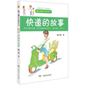 梅子涵讲故事系列——快递的故事