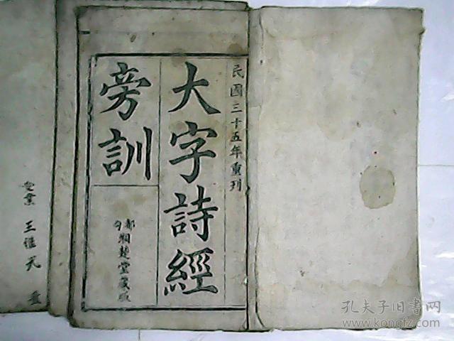 大字 詩經旁訓  存三册 / 木刻本 缺第三册卷四和卷五