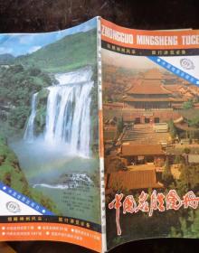 中国名胜图册 1994年1版4印 24开93页 本图册是反映全国风景名胜、历史文化名城为主要内容的具有知识性、欣赏性、实用性的旅游工具书。内有中国名胜总图、省区名胜图31幅、城市游览图110幅、风景名胜游览图97幅，绘图精美，资料详实，多幅手绘游览图