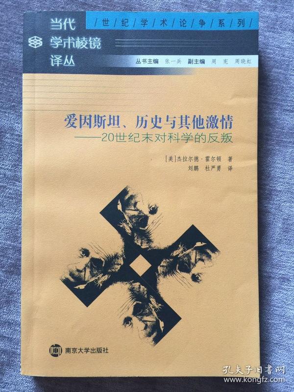 爱因斯坦、历史与其他激情：20世纪末对科学的反叛