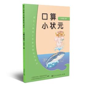 口算小状元 三年级上册 配合人教版义务教育教科书数学