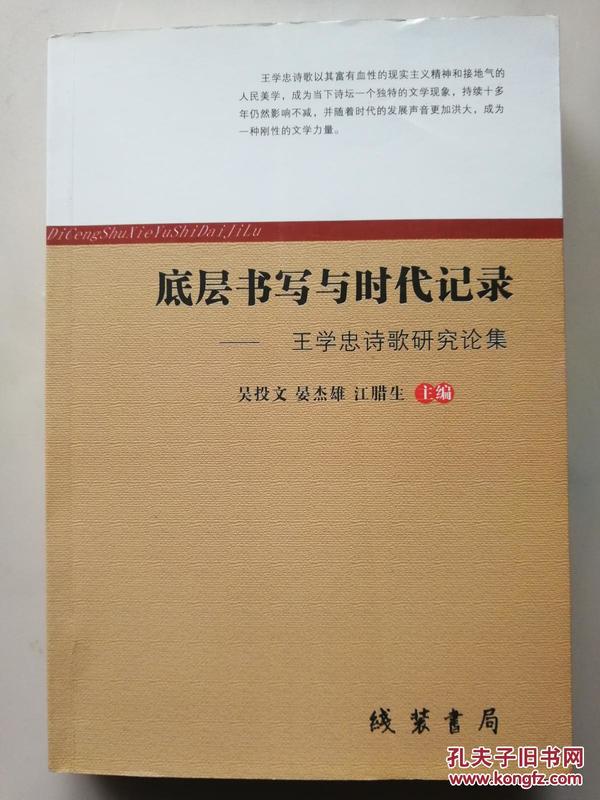 底层书写与时代记录——王学忠诗歌研究论集