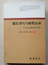 底层书写与时代记录——王学忠诗歌研究论集