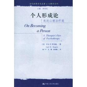 当代世界学术名著 个人形成论 我的心理治疗观