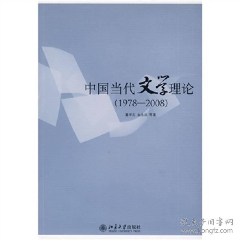 中国当代文学理论（1978-2008）