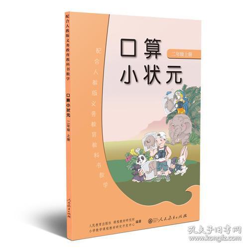 口算小状元 二年级上册 配合人教版义务教育教科书数学