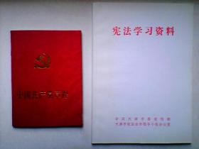 宪法学习资料