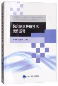 综合临床护理技术操作规程