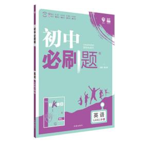 理想树 67初中 2018新版 初中必刷题 英语九年级上册RJ 人教版 配狂K重点