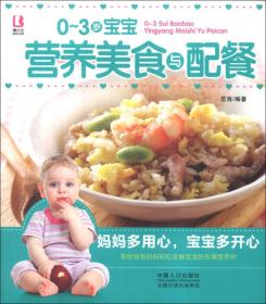 0-3岁宝宝营养美食与配餐