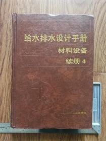 给水排水设计手册材料设备 续册4