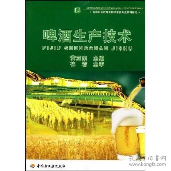 高等职业教育生物技术类专业系列教材：啤酒生产技术