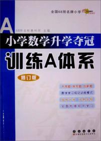 小学数学升学夺冠训练A体系（修订版）