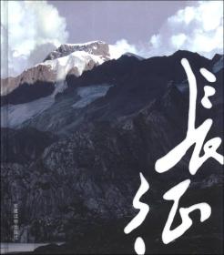 万水千山：走进长征路纪实摄影9787509904008