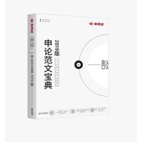 半月谈申论范文宝典公务员考试用书2019国考国家公务员考试作文安徽江西贵州湖北浙江四川湖南山东广东云南省省考2019