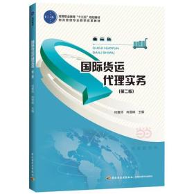 国际货运代理实务（第二版）（高等职业教育“十三五”规划教材）