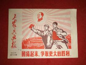 1969年：《工农兵画报》（第69期）——打倒美帝