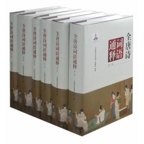 全唐诗词语通释（全6册）  全唐诗词语通释编纂组  安徽大学出版社 9787566410580