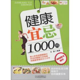 健康宜忌1000问