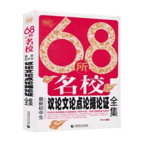 68所名校最新初中生议论文论点论据论证全集