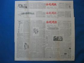 1986年法制周报 1986年3月4日18日25日报纸