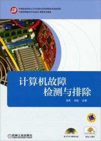 计算机网络技术专业核心课程系列教材：计算机故障检测与排除