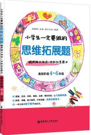 小学生一定要做的思维拓展题：锻炼脑力体操+成就创意奇才（高级阶段4-6年级）