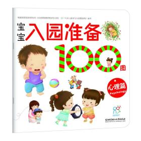 宝宝入园准备100图——心理篇（简洁儿歌，帮孩子理解内容；专家建议，帮家长辅导孩子。让宝宝能够更快、更好地适应幼儿园生活。）