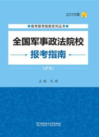 高考报考指南系列丛书：2015年全国军事政法院校报考指南