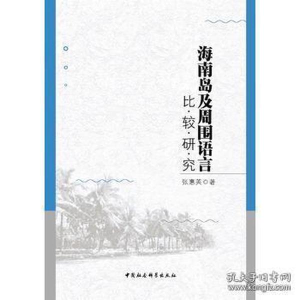 海南岛及周围语言比较研究(正版现货)