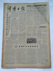 湖南日报1979年2月20日【人民日报社论：必须扩大企业的权力/衡阳地委大刀阔斧落实党知识分子政策/越南当局侵犯我国边境部分罪行示意图/伊朗宣布与以色列断交】