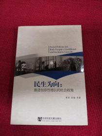 民生为向：推进包容性增长的社会政策