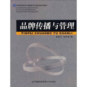 高等院校经济与管理各专业通选课系列教材：品牌传播与管理