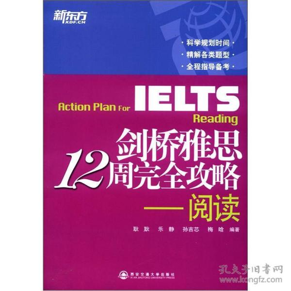 新东方·剑桥雅思12周完全攻略：阅读