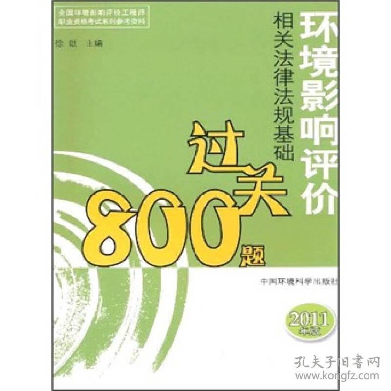 环境影响评价相关法律法规基础过关800题【2011年版】 徐颂 中国环境科学出版社 2011年02月01日 9787511104762