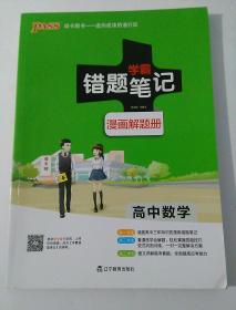 学霸错题笔记  高中数学  漫画解题册  全彩版