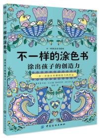 不一样的涂色书：一步一步涂出充满创造力的作品