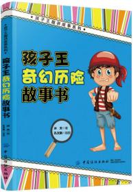 孩子王趣讲故事系列：孩子王奇幻历险故事书9787518026029