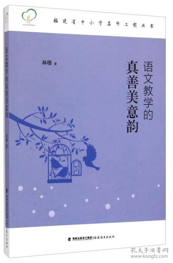 福建省中小学名师工程丛书：语文教学的真善美意韵