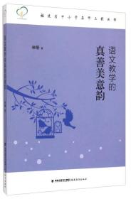 福建省中小学名师工程丛书：语文教学的真善美意韵