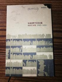 如此博学的饥饿:欧阳江河集1983-2012【签赠本】